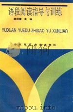 语段阅读指导和训练（1993 PDF版）