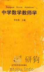 中学数学教师学（1993 PDF版）