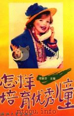 怎样培育优秀儿童（1993 PDF版）