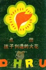 点燃孩子创造的火花（1992 PDF版）