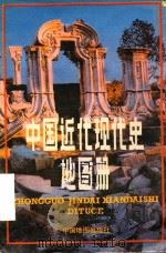 中国近代现代史地图册 1988 PDF电子版封面 7503102233 刘冠玉编辑