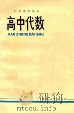 高中代数 1978 PDF电子版封面 崔东伯编著