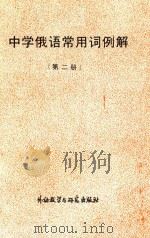 中学俄语常用词例解  第2册（1986 PDF版）