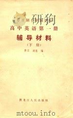 全日制十年制学校  高中英语第1册辅导材料  下（1982 PDF版）