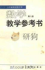 义务教育初级中学  数学  第6册  教学参考书（1995 PDF版）