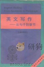 英文写作 从句子到章节 1996 PDF电子版封面 722003282X 帅培天,王正毅,罗润田等编著