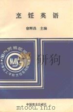烹饪英语（1995 PDF版）