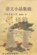 语文小品集锦（1991 PDF版）
