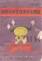 全国小学生优秀作文精选  写人·记事（1989 PDF版）