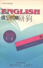 高等学校教材 English 练习答案 第1-2册 1997 PDF电子版封面 7532717593 黄源深,杨祖辉主编