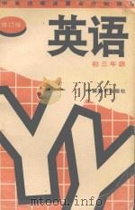 初中英语难点重点分析指导  初三年级  修订版（1997 PDF版）