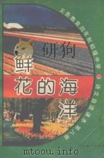 义务教育四年制初级中学语文自读课本 第8册 鲜花的海洋 1993 PDF电子版封面 7107018795 人民教育出版社语文一室编