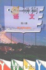 义务教育初级中学课本  试用  语文  第6册（1999 PDF版）