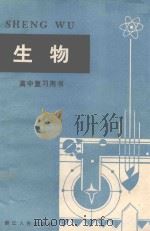 高中复习用书  生物（1982 PDF版）