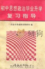 初中思想政治毕业升学复习指导（1990 PDF版）