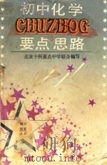 初中化学要点与思路（1992 PDF版）