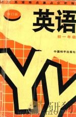初中英语难点重点分析指导：初一年级（1997 PDF版）
