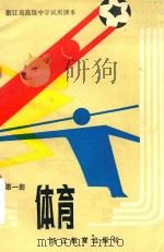 浙江省高级中学试用课本  体育  第1册（1986 PDF版）