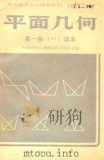 平面几何  第1册  1  课本（1989 PDF版）