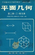 平面几何  第2册  2  练习本  修订2版（ PDF版）
