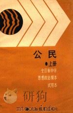 公民  上  全日制中学思想政治课本  试用本（1989 PDF版）
