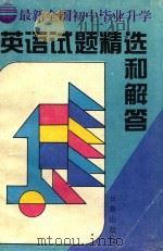 最新全国初中毕业升学英语试题精选和解答（1995 PDF版）