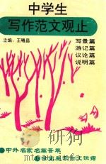 中学生写作范文观止  写景篇  游记篇  议论篇  说明篇（1993 PDF版）