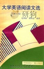 大学英语阅读文选  英汉对照（1994 PDF版）