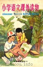 小学语文课外读物  第6册（1984 PDF版）