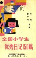 全国小学生优秀日记150篇（1991 PDF版）