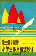 台港小学生作文精选妙评（1990 PDF版）