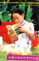 全国小学生优秀作文选  第3辑（1990 PDF版）