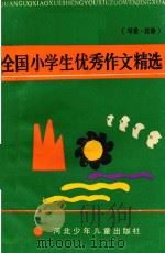 全国小学生优秀作文精选  写景，状物（1989 PDF版）