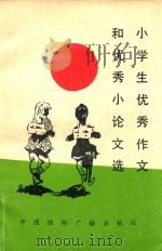小学生优秀作文和优秀小论文选（1991 PDF版）