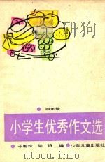 小学生优秀作文选  中年级（1990 PDF版）