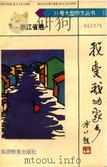 我爱我的家乡·浙江省卷（1992 PDF版）