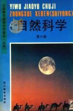 义务教育初级中学课本  试用  自然科学  第6册  B（1996 PDF版）