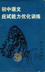 初中语文应试能力优化训练  1991（1991 PDF版）