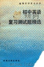 全国百所重点中学初中英语复习测试题精选 1989 PDF电子版封面 7563001700 季雨青等编写