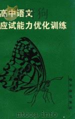 高中语文应试能力优化训练  1991（1991 PDF版）