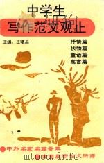 中学生写作范文观止  抒情篇  状物篇  童话篇  寓言篇（1993 PDF版）
