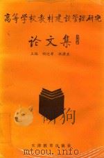 高等学校教材建设管理研究论文集  2（1994 PDF版）