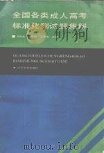 全国各类成人高考标准化测试题集解（1990 PDF版）