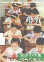 全国小学生优秀作文选  第4辑（1990 PDF版）