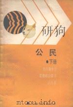 全日制中学思想政治课本  公民  下  试用本（1988 PDF版）