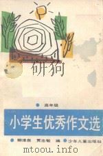 小学生优秀作文选  高年级（1990 PDF版）