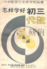怎样学好初三代数（1989 PDF版）
