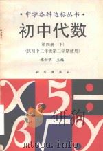 初中代数供初中三年级  第2学期使用  第4册  下（1991 PDF版）