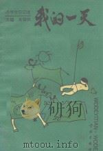我的一天（1989 PDF版）