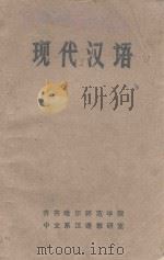 现代汉语 1977 PDF电子版封面 齐齐哈尔师范学院中文系汉语教研室编